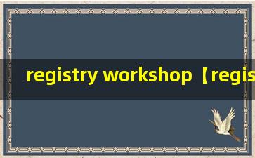 registry workshop【registryworkshop怎么批量删除】